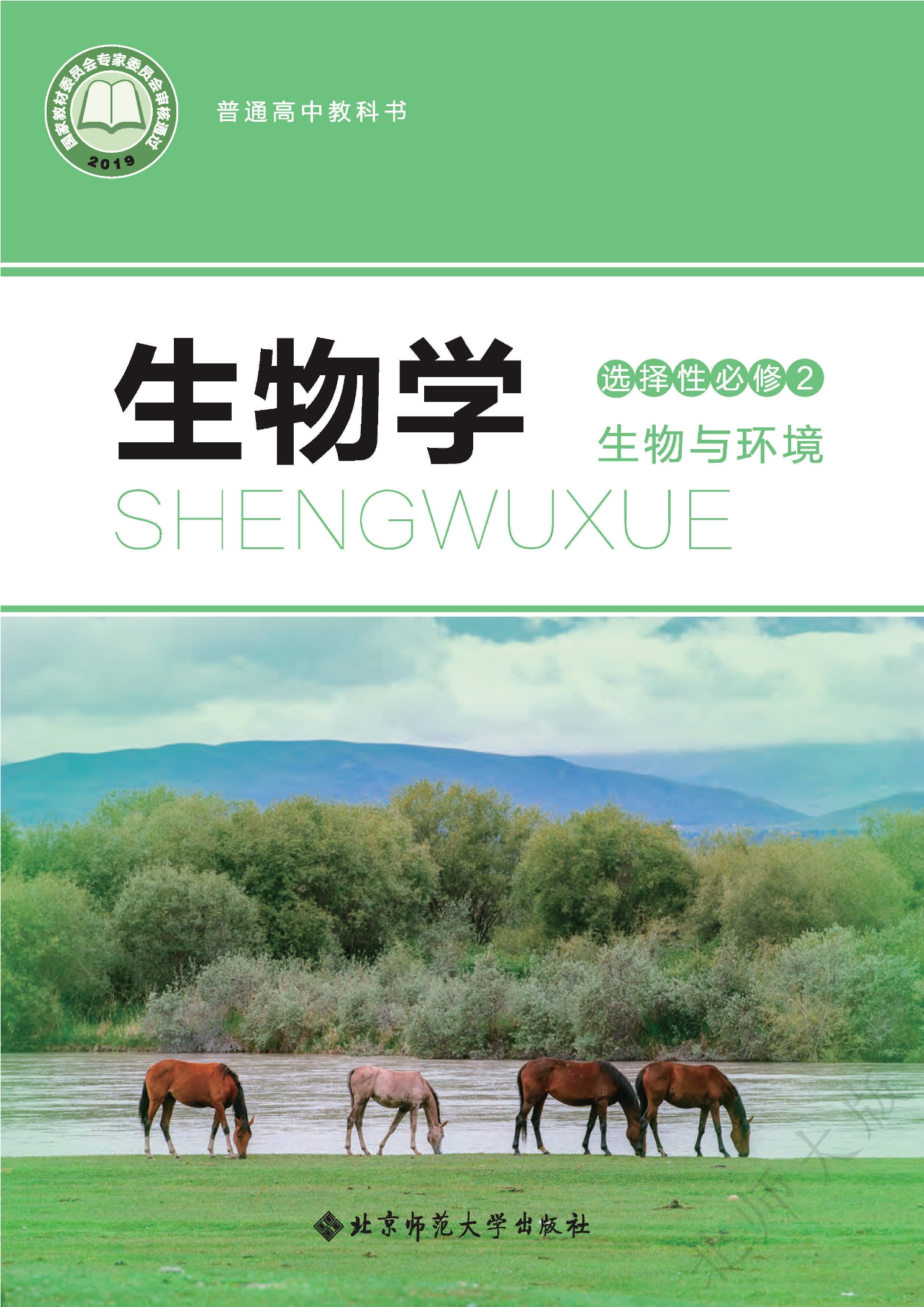 普通高中教科书·生物学选择性必修2 生物与环境